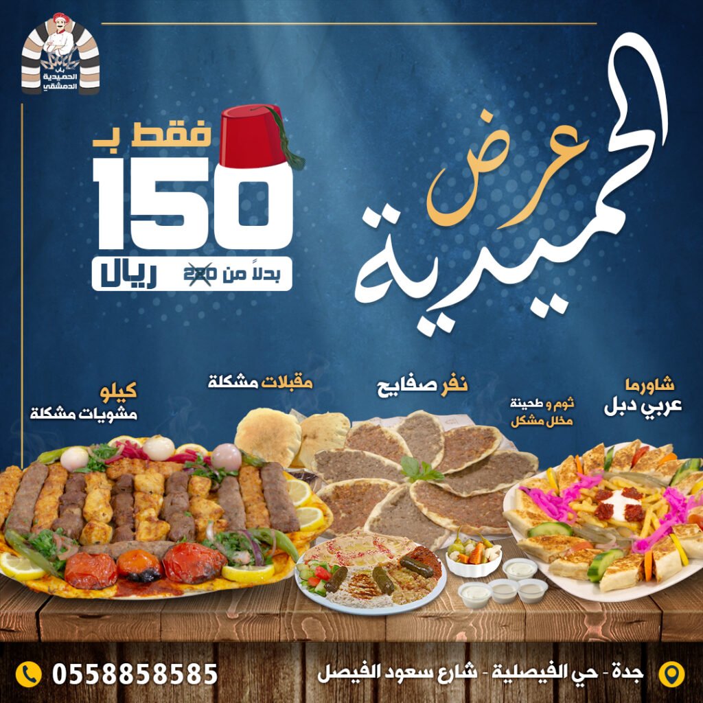 عرض-الحميدية-2